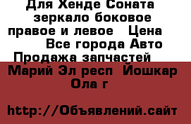 Для Хенде Соната2 зеркало боковое правое и левое › Цена ­ 1 400 - Все города Авто » Продажа запчастей   . Марий Эл респ.,Йошкар-Ола г.